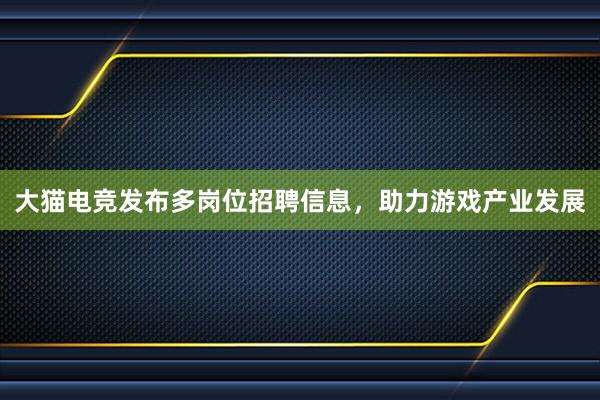 大猫电竞发布多岗位招聘信息，助力游戏产业发展