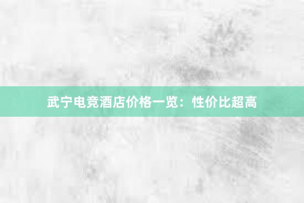 武宁电竞酒店价格一览：性价比超高