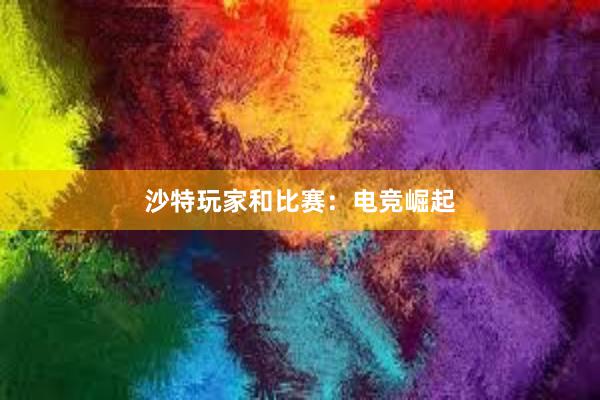 沙特玩家和比赛：电竞崛起