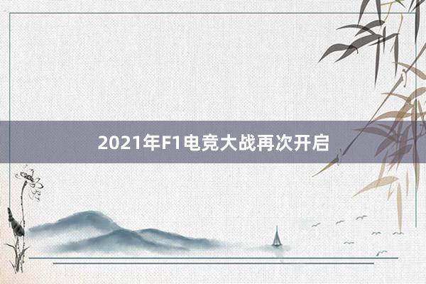 2021年F1电竞大战再次开启