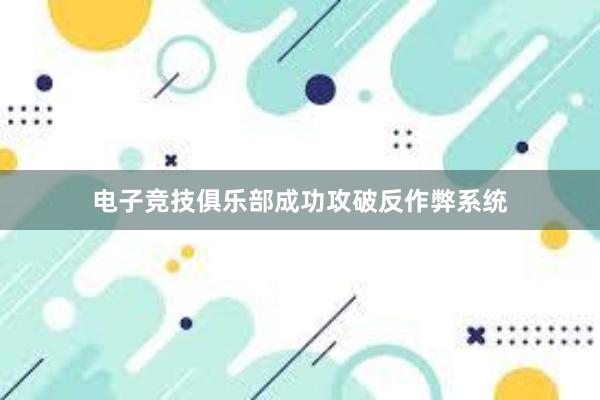 电子竞技俱乐部成功攻破反作弊系统