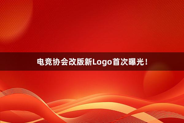 电竞协会改版新Logo首次曝光！