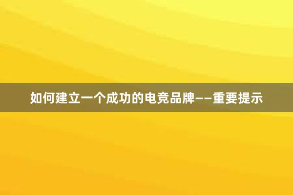 如何建立一个成功的电竞品牌——重要提示