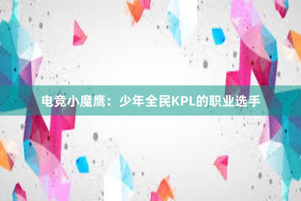 电竞小魔鹰：少年全民KPL的职业选手