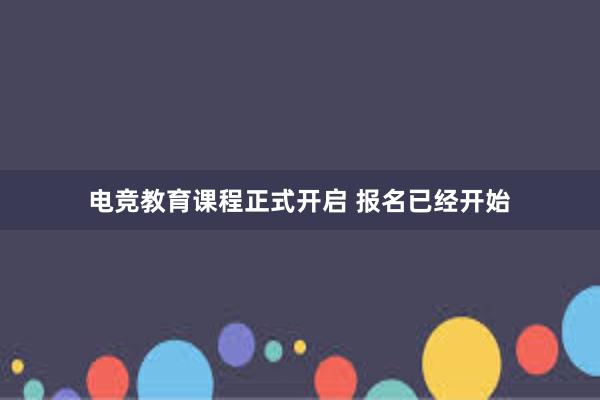 电竞教育课程正式开启 报名已经开始