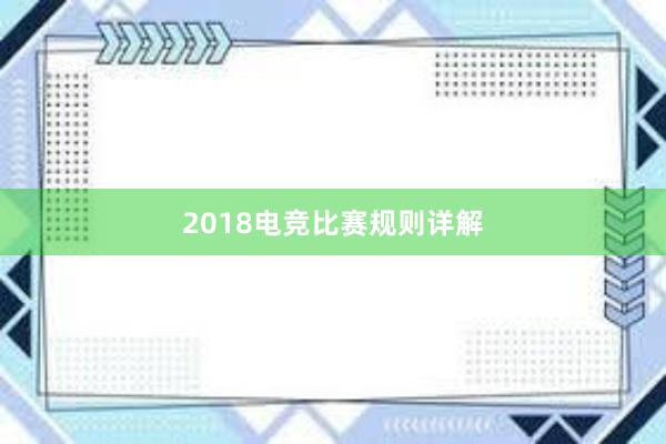 2018电竞比赛规则详解