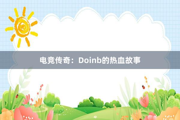 电竞传奇：Doinb的热血故事