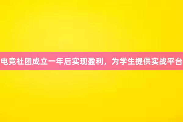 电竞社团成立一年后实现盈利，为学生提供实战平台