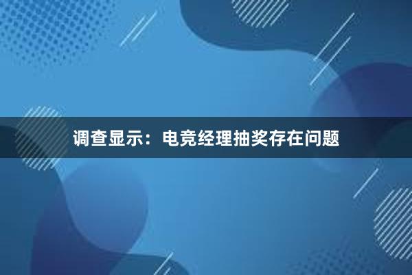 调查显示：电竞经理抽奖存在问题