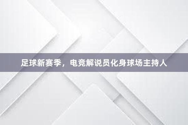 足球新赛季，电竞解说员化身球场主持人