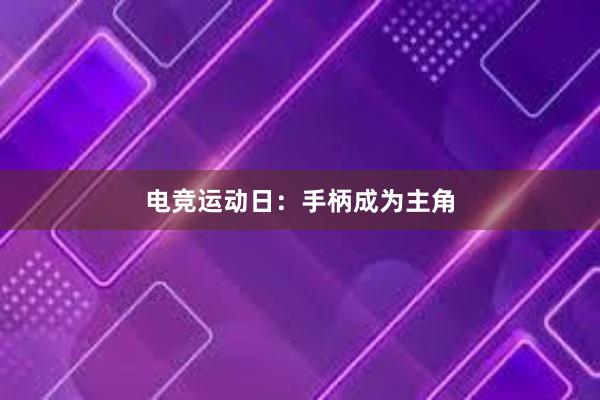 电竞运动日：手柄成为主角