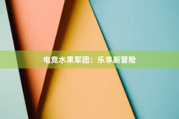 电竞水果军团：乐享新冒险